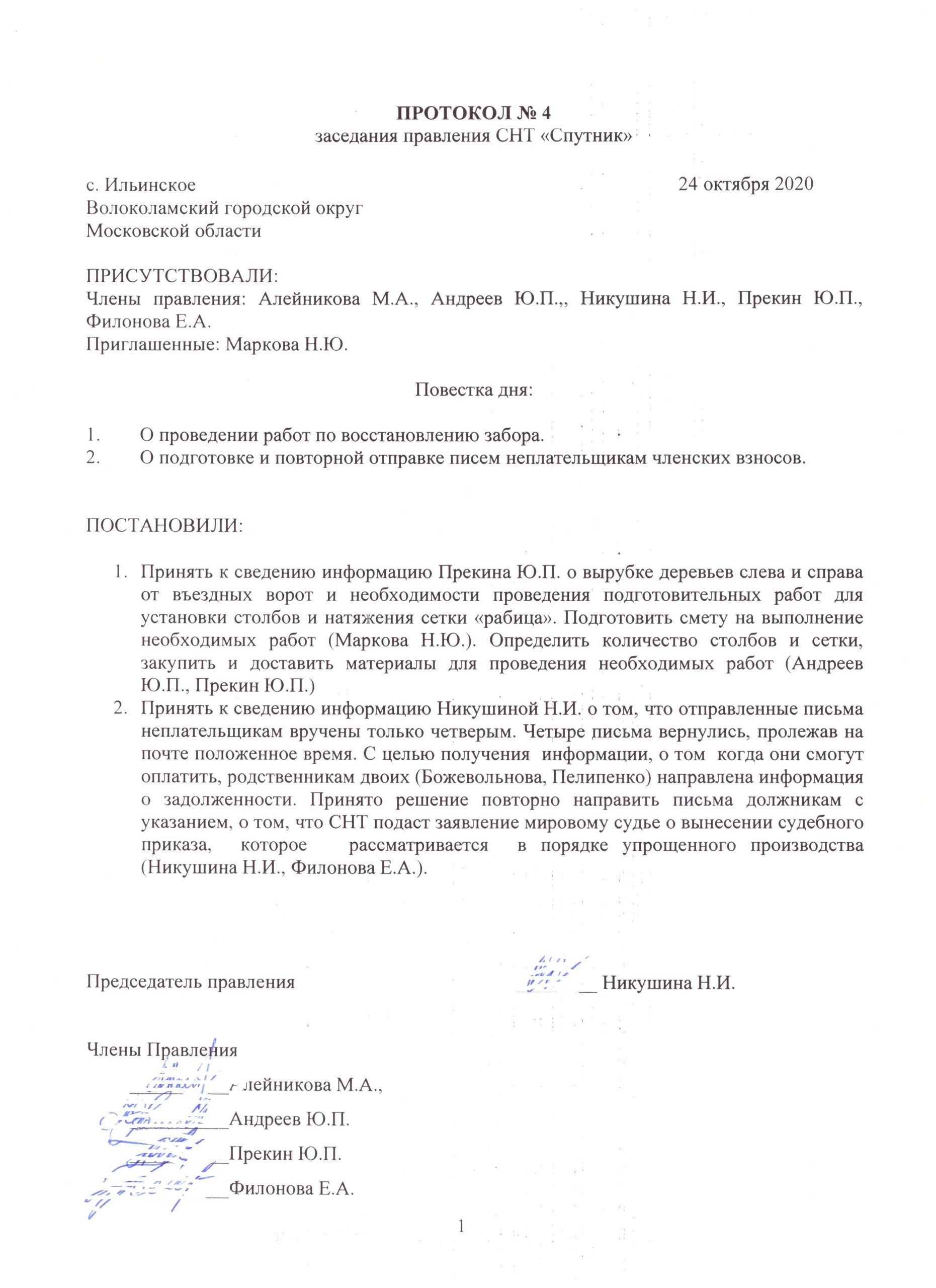 Решение садового товарищества. Протокол заседания правления СНТ образец. Протокол собраний СНТ 2023. Протокол собрания правления СНТ образец. Образец протокола заседания правления СНТ образец.