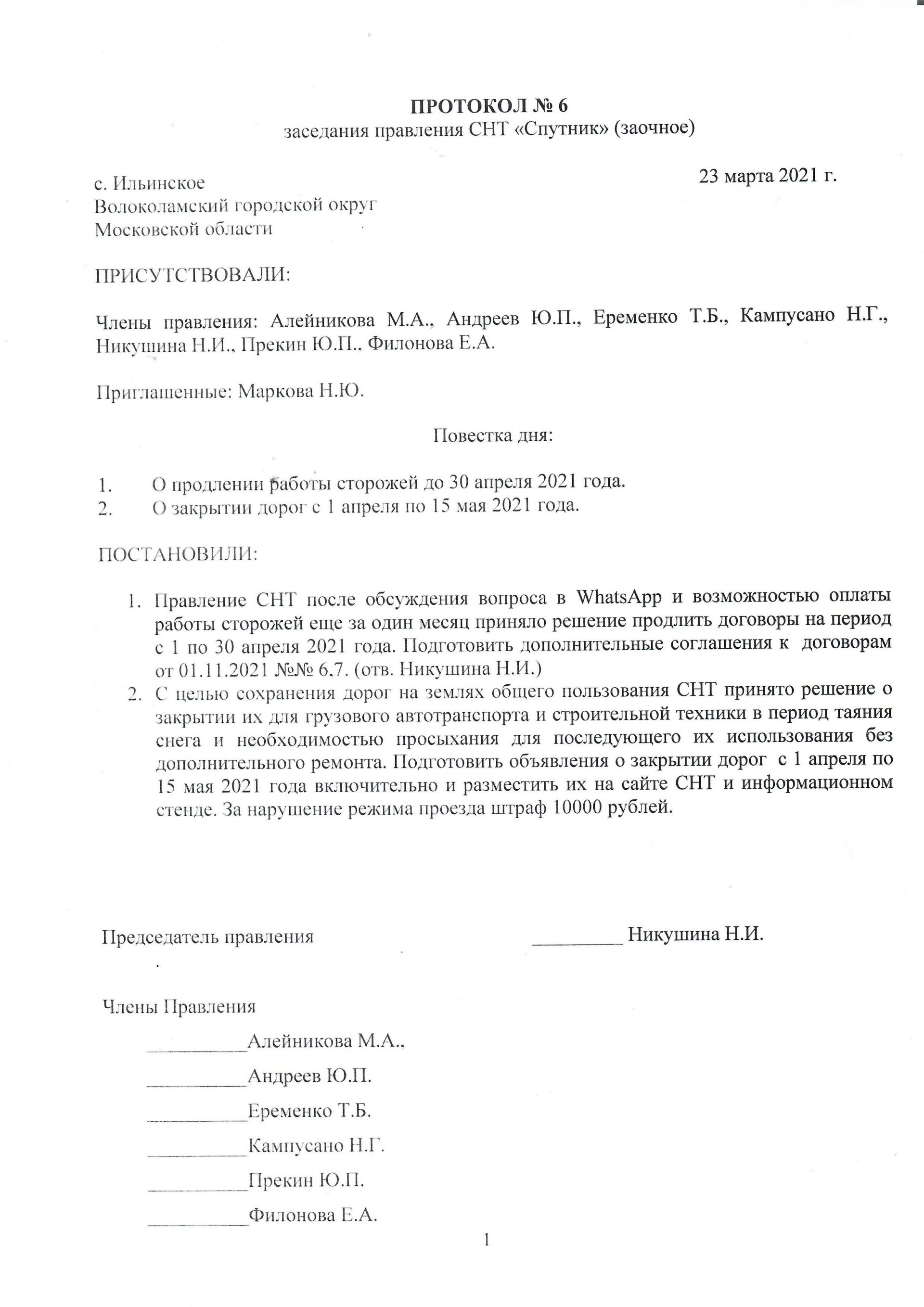 Образец протокола заседания правления снт согласно 217 фз рф